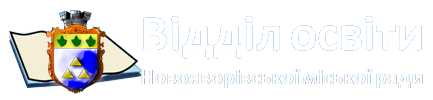 Відділ освіти Новояворівської міської ради